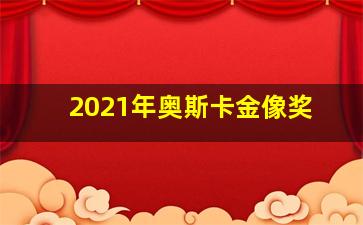 2021年奥斯卡金像奖