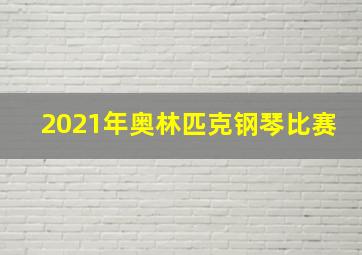 2021年奥林匹克钢琴比赛