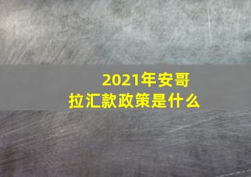 2021年安哥拉汇款政策是什么