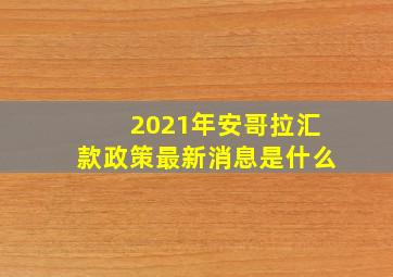 2021年安哥拉汇款政策最新消息是什么