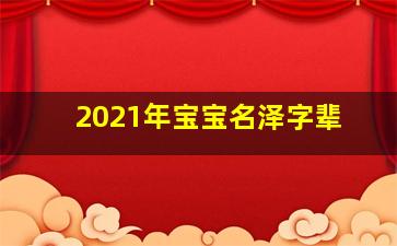 2021年宝宝名泽字辈