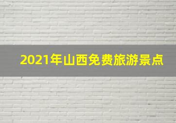 2021年山西免费旅游景点