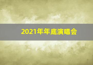 2021年年底演唱会