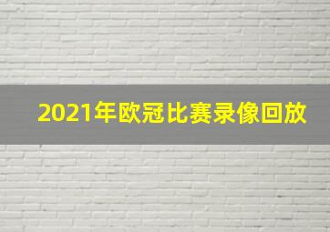 2021年欧冠比赛录像回放