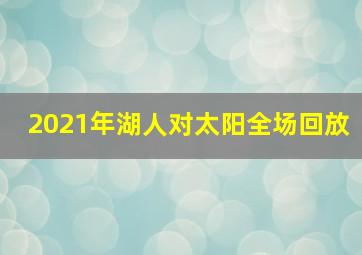 2021年湖人对太阳全场回放