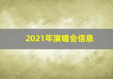 2021年演唱会信息