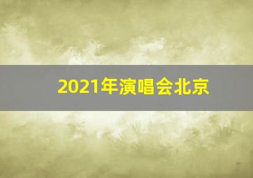 2021年演唱会北京