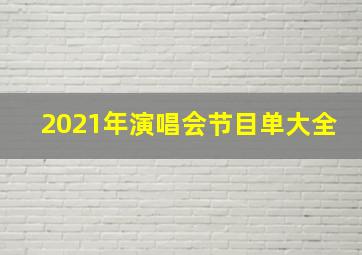 2021年演唱会节目单大全