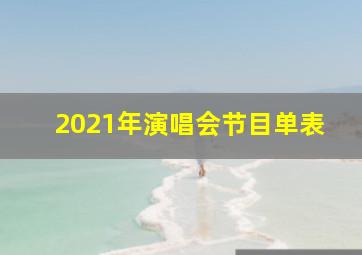 2021年演唱会节目单表