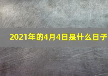 2021年的4月4日是什么日子