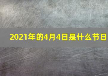 2021年的4月4日是什么节日