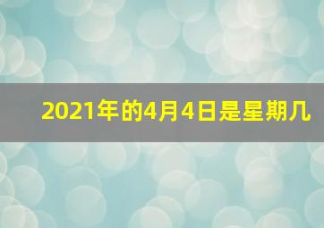 2021年的4月4日是星期几