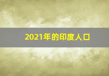 2021年的印度人口