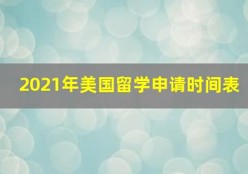 2021年美国留学申请时间表