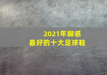 2021年脚感最好的十大足球鞋