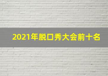 2021年脱口秀大会前十名