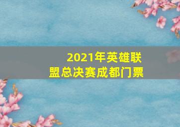 2021年英雄联盟总决赛成都门票