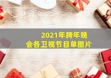 2021年跨年晚会各卫视节目单图片