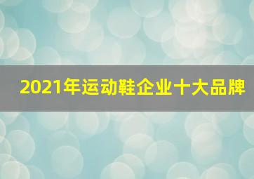 2021年运动鞋企业十大品牌