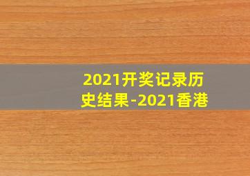 2021开奖记录历史结果-2021香港