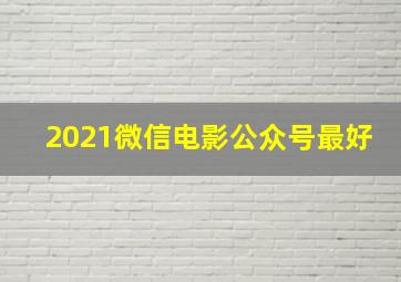 2021微信电影公众号最好