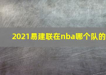 2021易建联在nba哪个队的