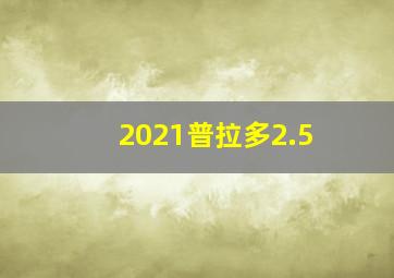 2021普拉多2.5