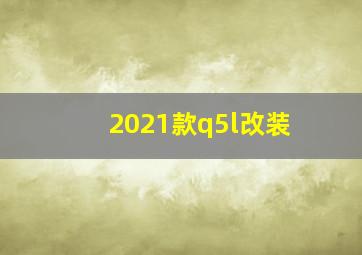 2021款q5l改装