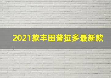 2021款丰田普拉多最新款