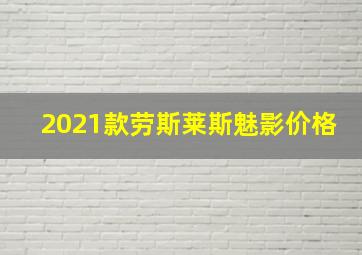 2021款劳斯莱斯魅影价格