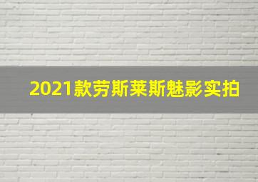 2021款劳斯莱斯魅影实拍