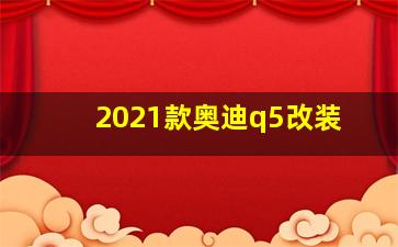 2021款奥迪q5改装