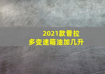 2021款普拉多变速箱油加几升