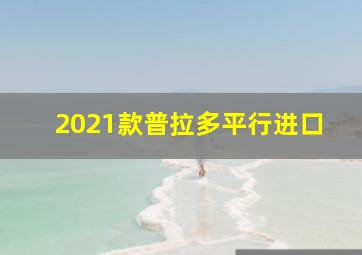 2021款普拉多平行进口