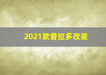 2021款普拉多改装