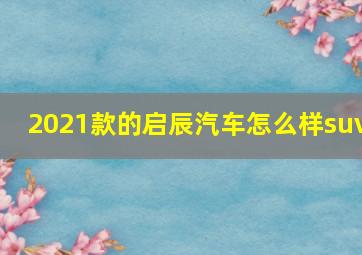 2021款的启辰汽车怎么样suv