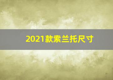 2021款索兰托尺寸