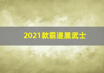 2021款霸道黑武士