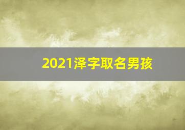 2021泽字取名男孩