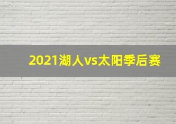 2021湖人vs太阳季后赛