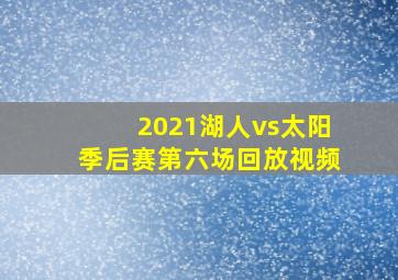 2021湖人vs太阳季后赛第六场回放视频