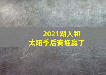 2021湖人和太阳季后赛谁赢了