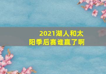 2021湖人和太阳季后赛谁赢了啊