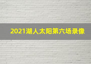 2021湖人太阳第六场录像