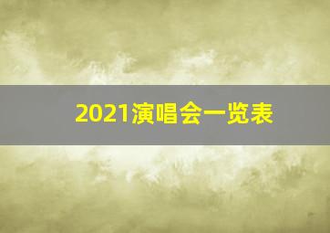 2021演唱会一览表