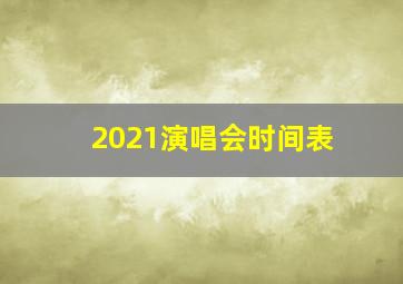 2021演唱会时间表