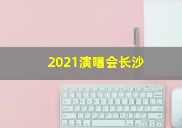 2021演唱会长沙