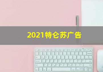 2021特仑苏广告