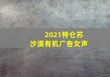 2021特仑苏沙漠有机广告女声