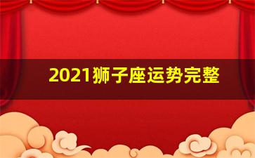 2021狮子座运势完整